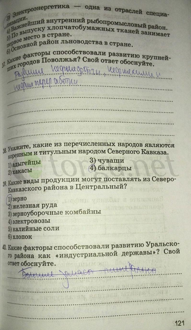 гдз 9 класс рабочая тетрадь страница 121 география Ким, Марченко, Низовцев