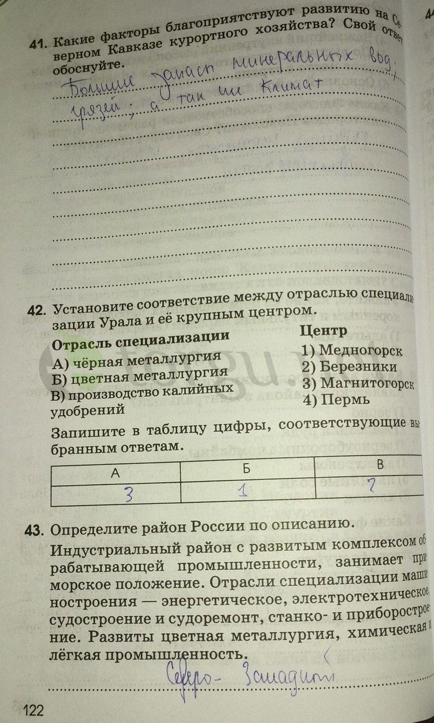 гдз 9 класс рабочая тетрадь страница 122 география Ким, Марченко, Низовцев