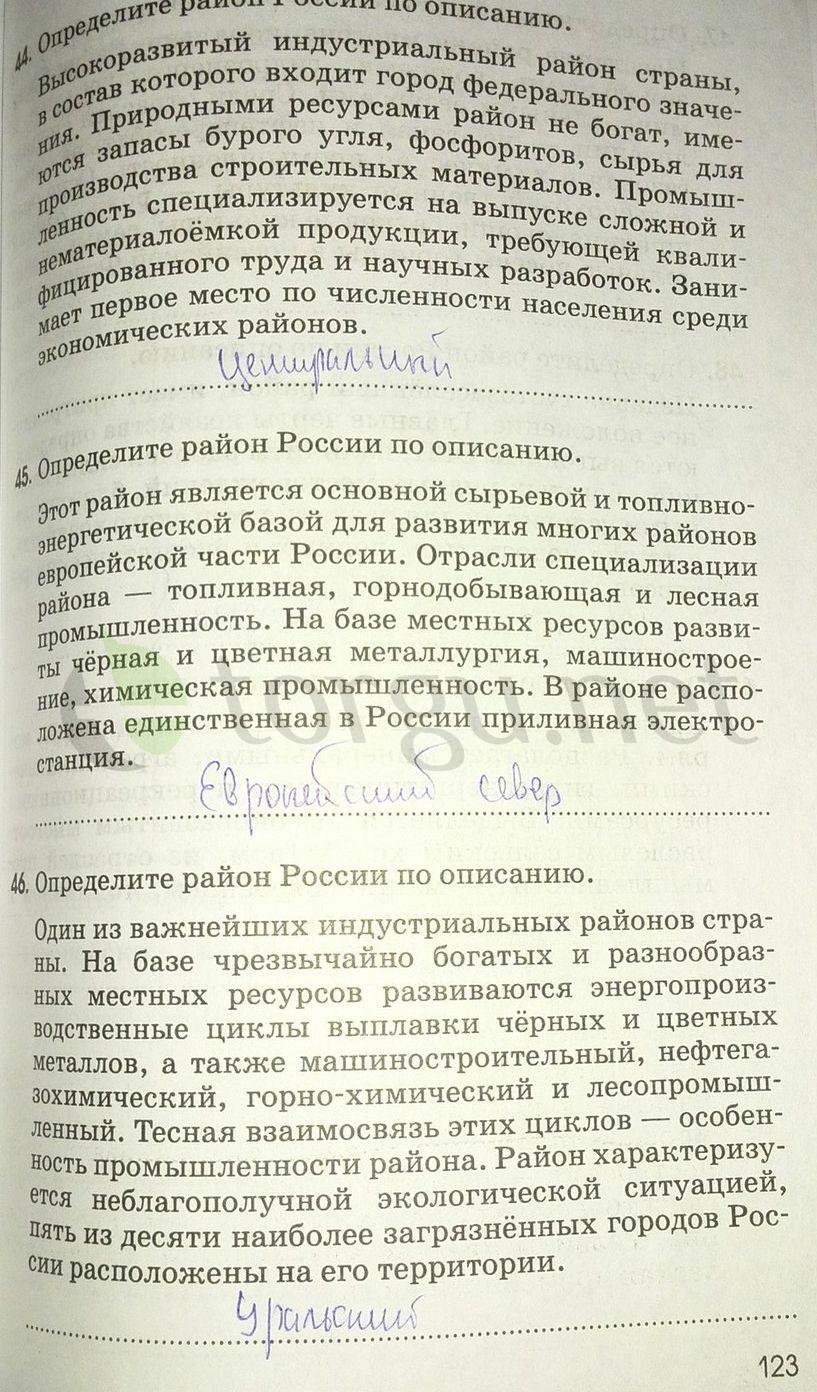 гдз 9 класс рабочая тетрадь страница 123 география Ким, Марченко, Низовцев
