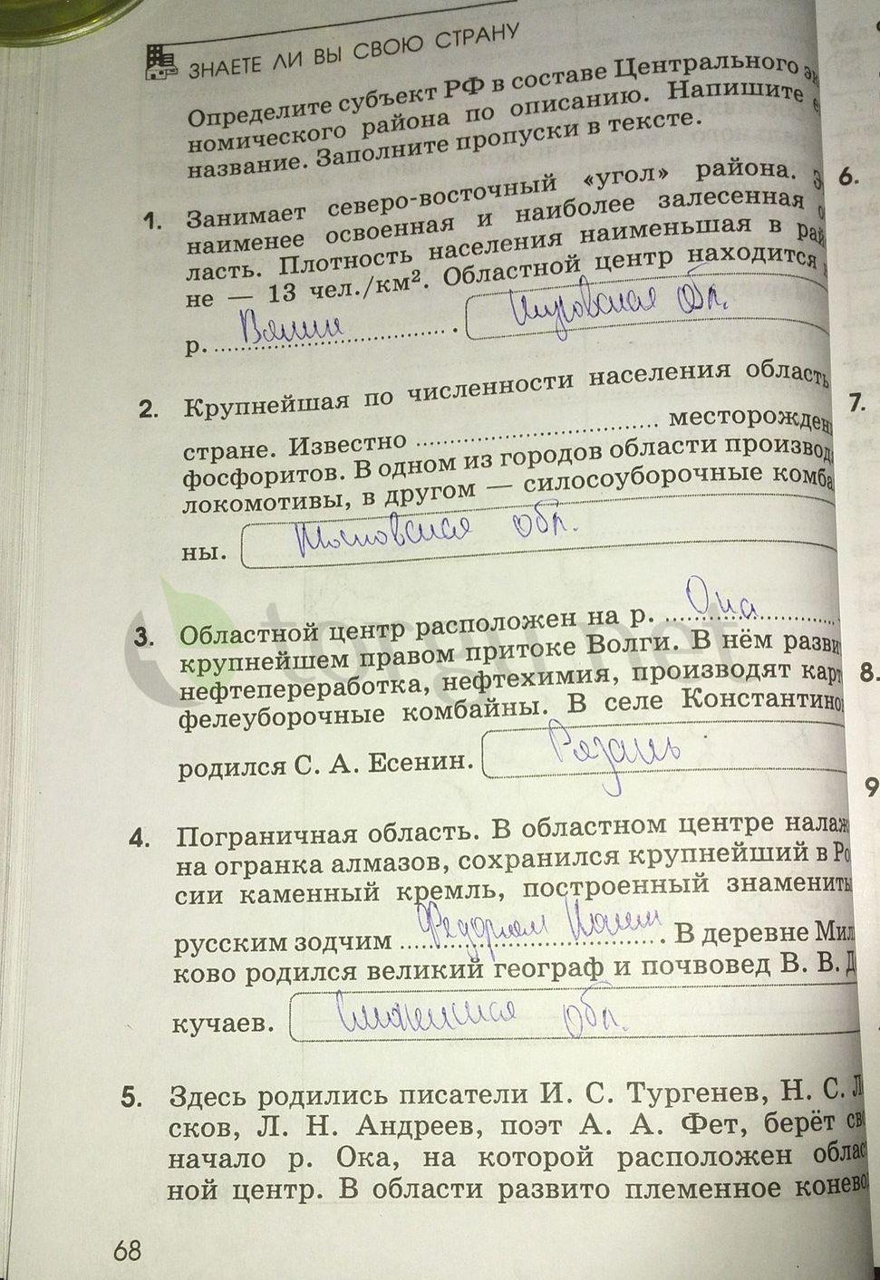 гдз 9 класс рабочая тетрадь страница 68 география Ким, Марченко, Низовцев