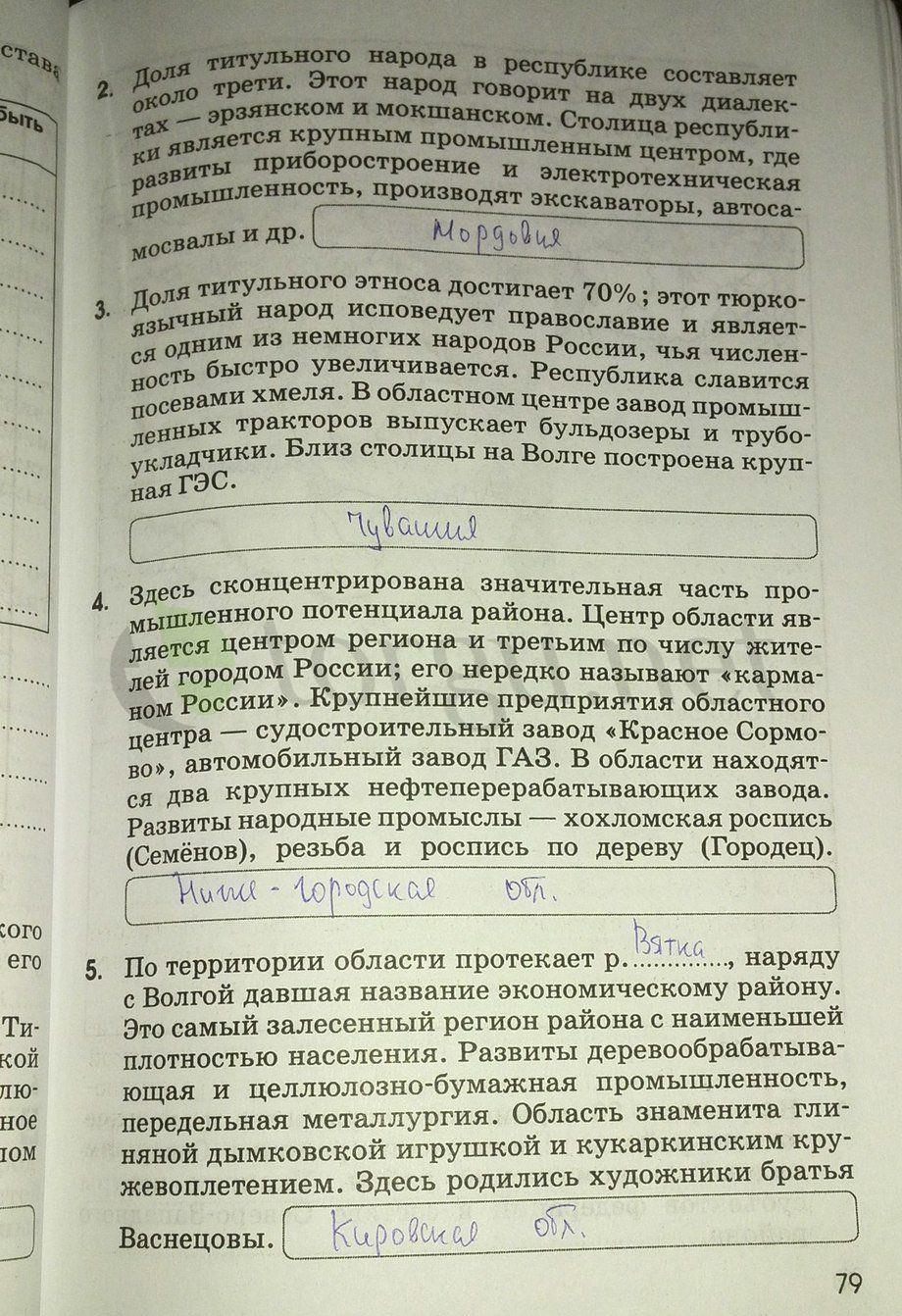 гдз 9 класс рабочая тетрадь страница 79 география Ким, Марченко, Низовцев