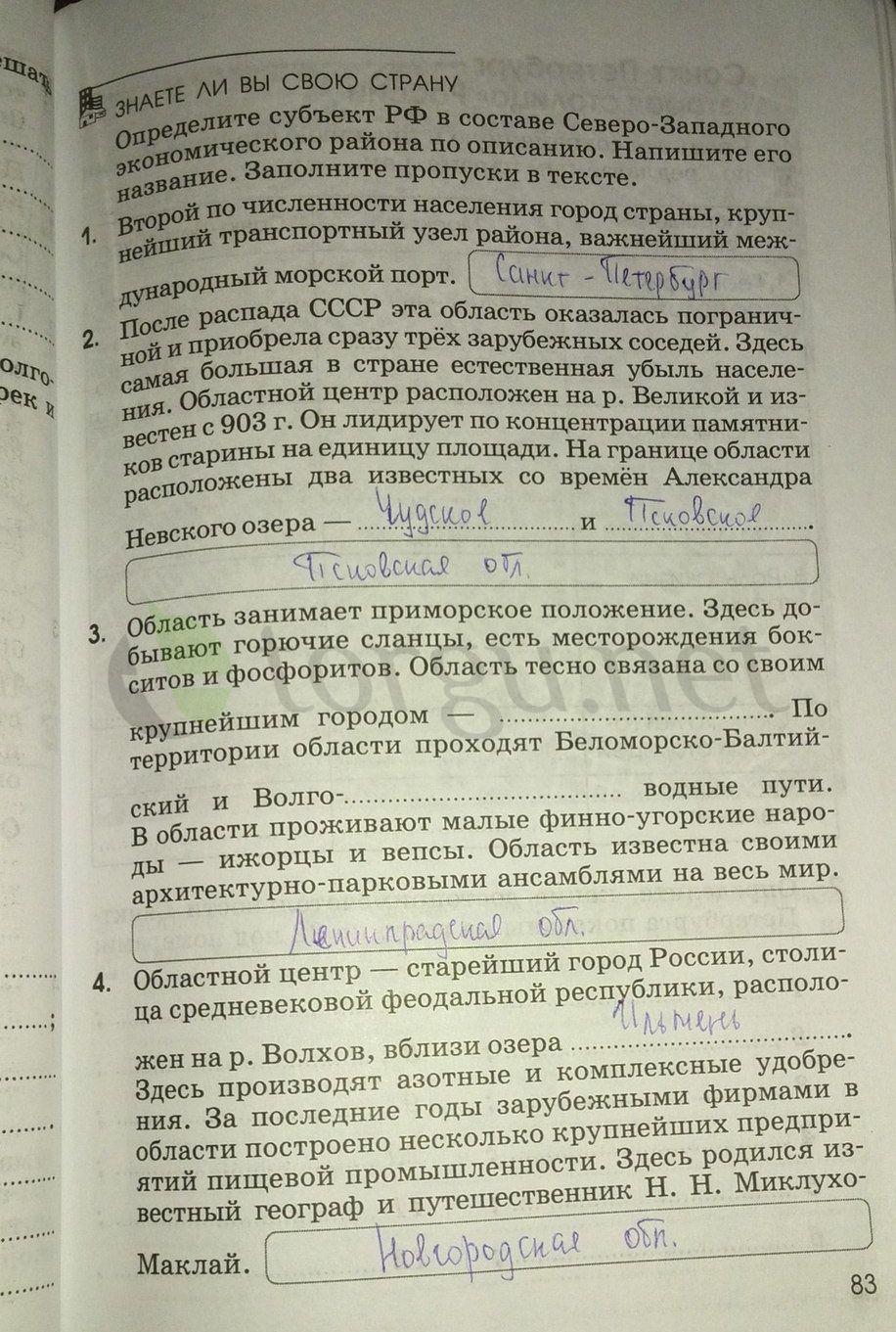 гдз 9 класс рабочая тетрадь страница 83 география Ким, Марченко, Низовцев