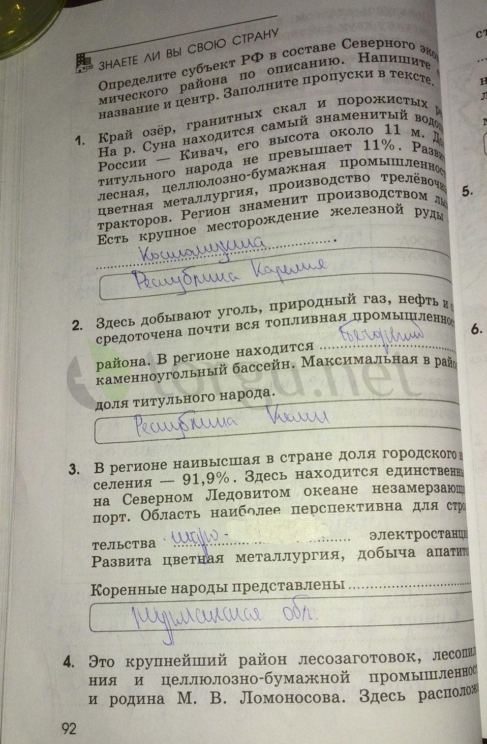 гдз 9 класс рабочая тетрадь страница 92 география Ким, Марченко, Низовцев