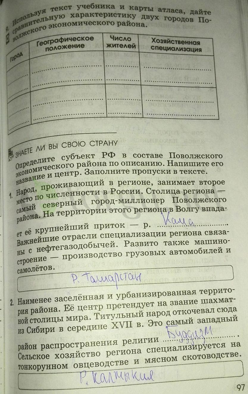 гдз 9 класс рабочая тетрадь страница 97 география Ким, Марченко, Низовцев