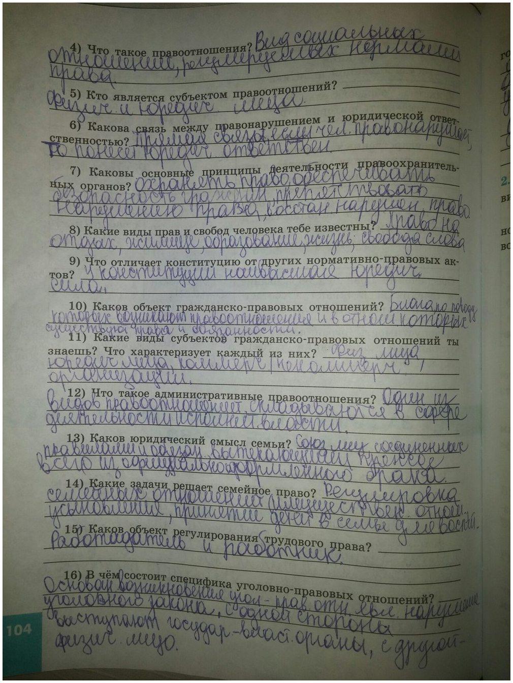 гдз 9 класс рабочая тетрадь страница 104 обществознание Котова, Лискова