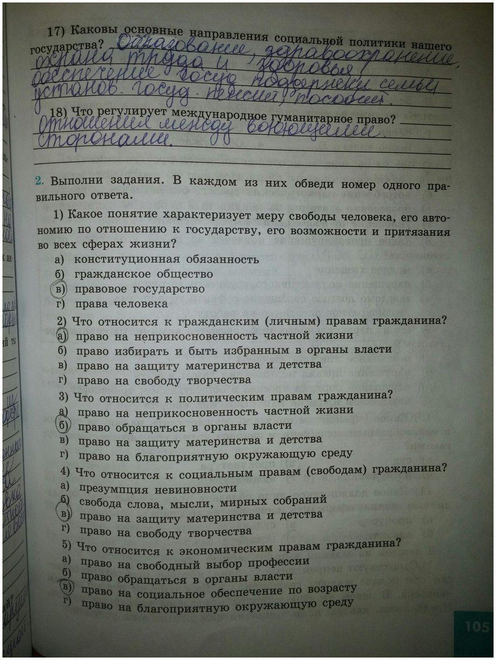 гдз 9 класс рабочая тетрадь страница 105 обществознание Котова, Лискова