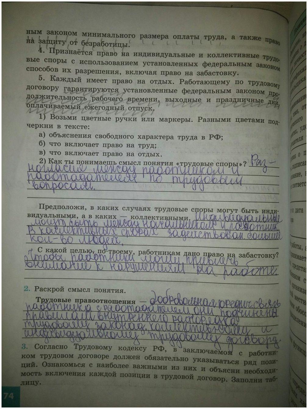 гдз 9 класс рабочая тетрадь страница 74 обществознание Котова, Лискова