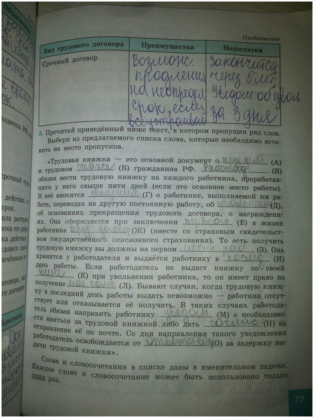 гдз 9 класс рабочая тетрадь страница 77 обществознание Котова, Лискова