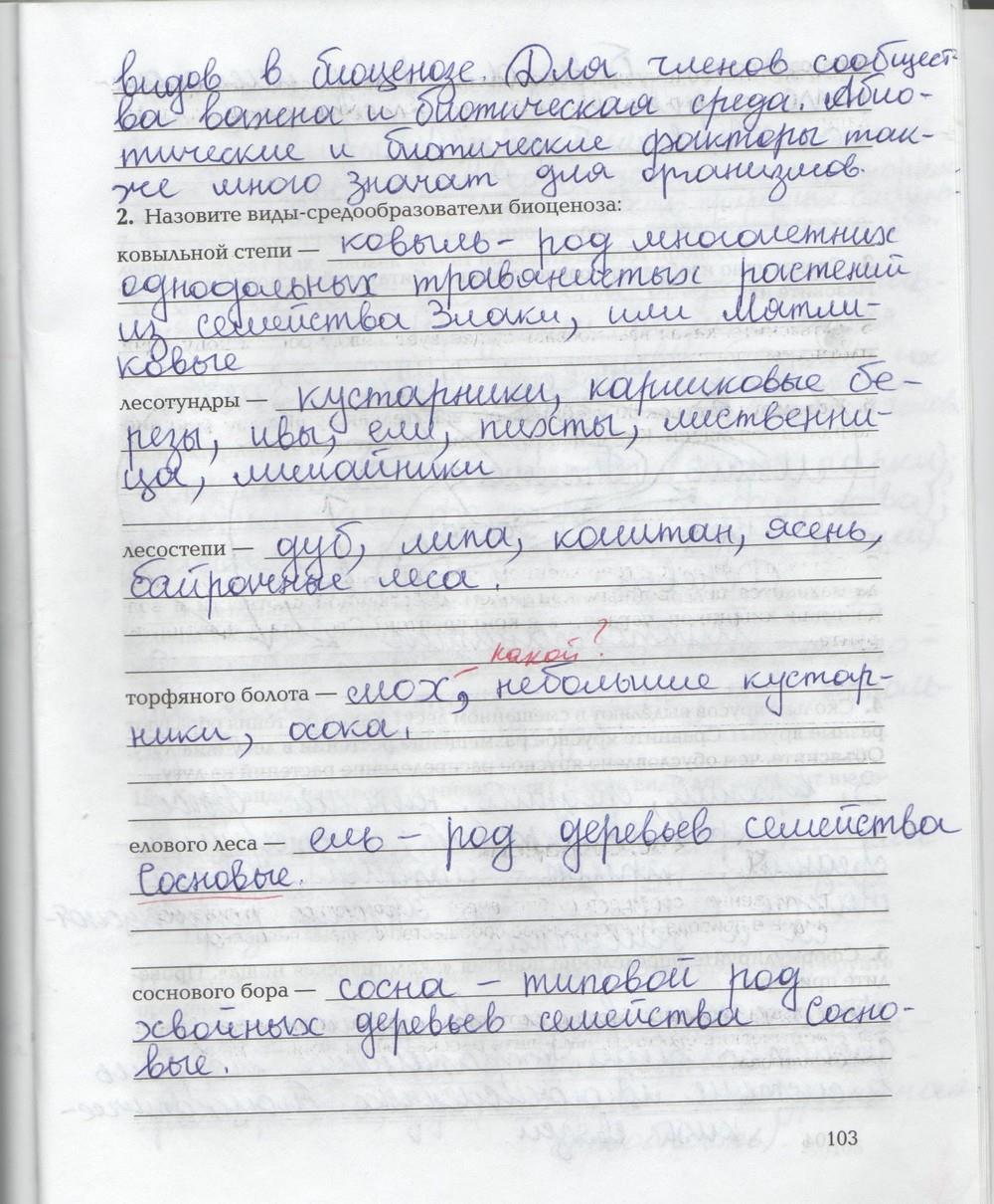 гдз 9 класс рабочая тетрадь страница 103 биология Козлова, Кучменко
