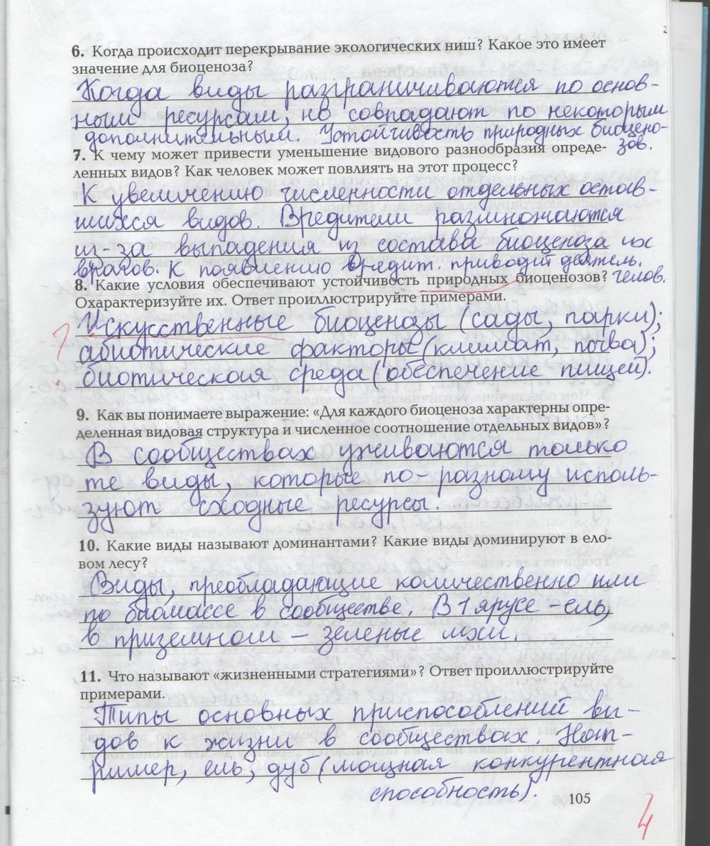 гдз 9 класс рабочая тетрадь страница 105 биология Козлова, Кучменко
