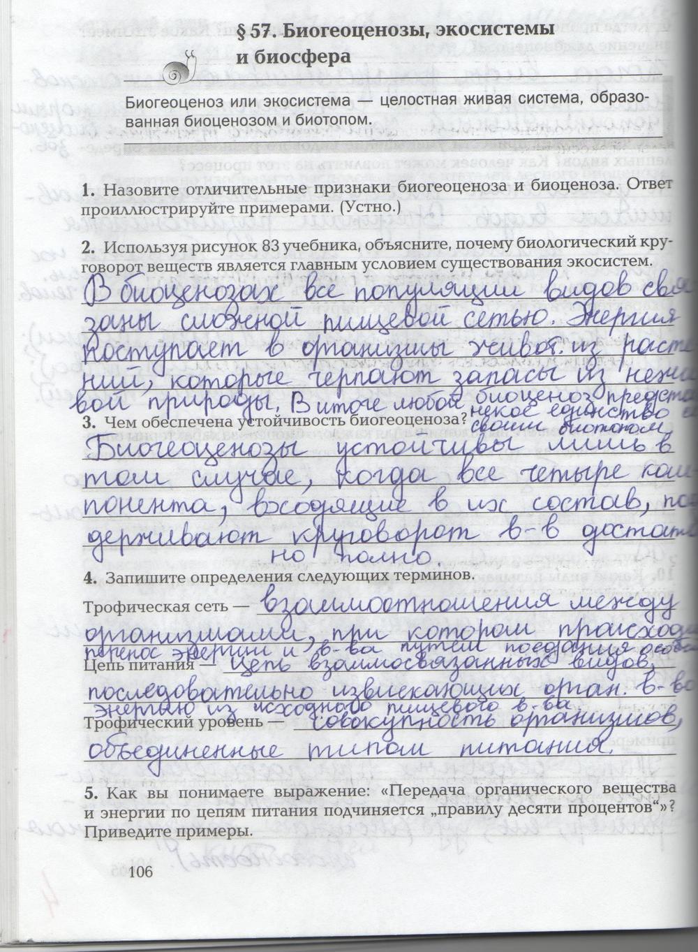 гдз 9 класс рабочая тетрадь страница 106 биология Козлова, Кучменко