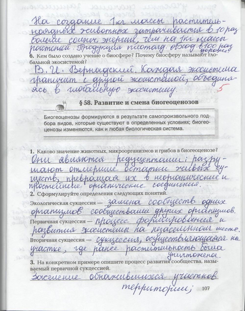 гдз 9 класс рабочая тетрадь страница 107 биология Козлова, Кучменко