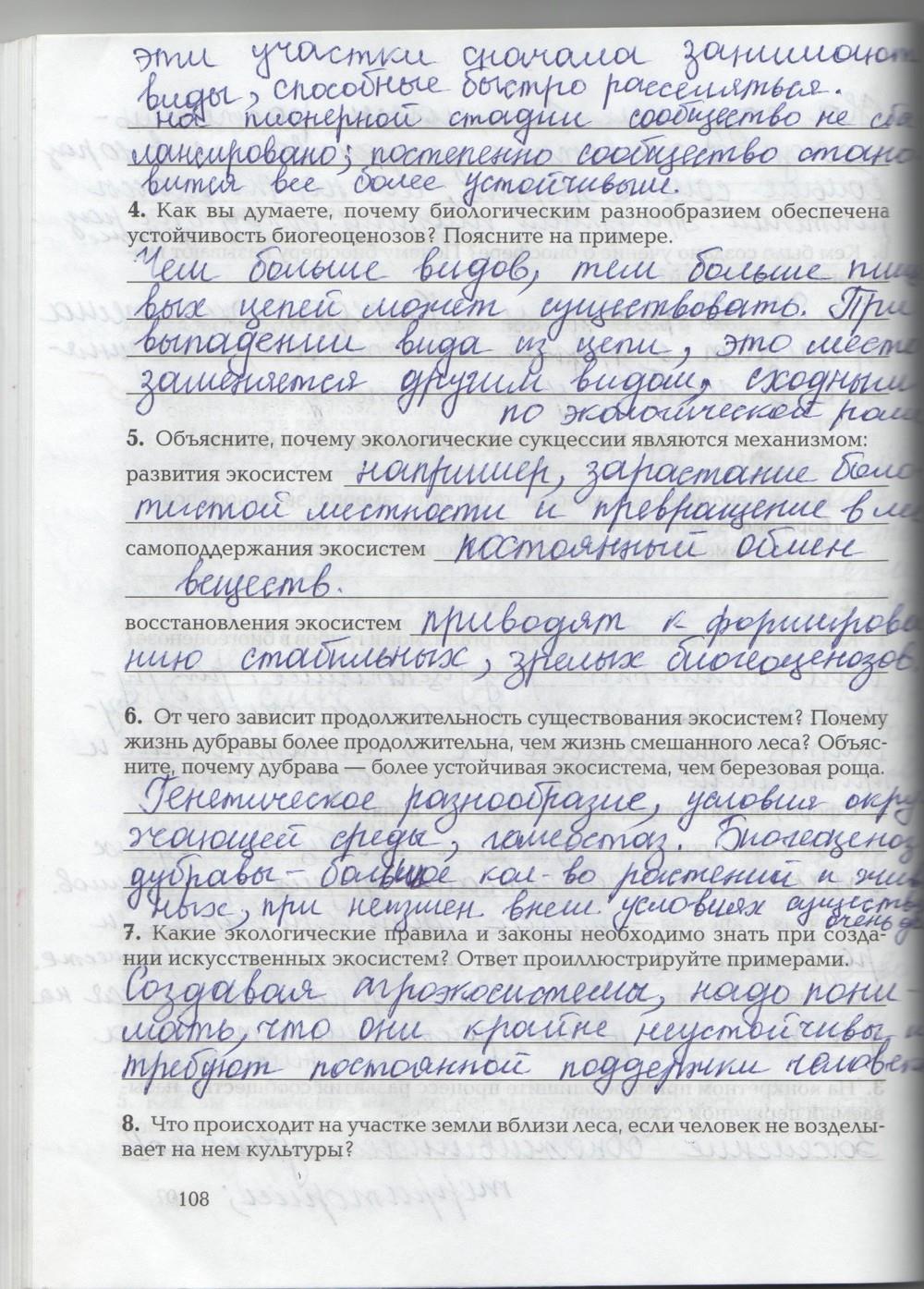 гдз 9 класс рабочая тетрадь страница 108 биология Козлова, Кучменко