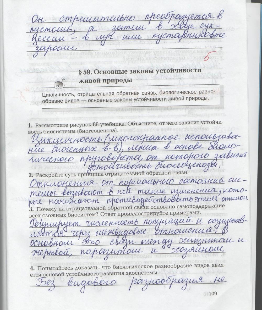 гдз 9 класс рабочая тетрадь страница 109 биология Козлова, Кучменко