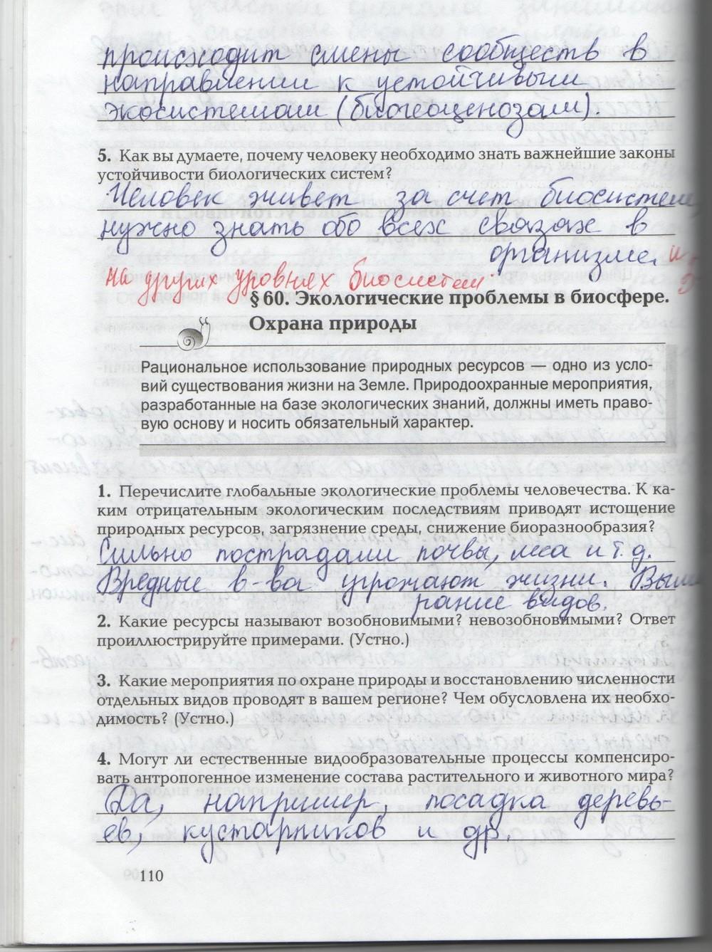гдз 9 класс рабочая тетрадь страница 110 биология Козлова, Кучменко