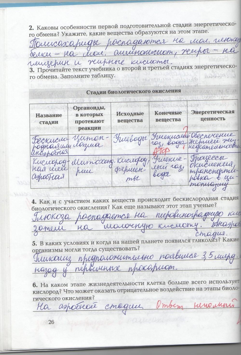 гдз 9 класс рабочая тетрадь страница 26 биология Козлова, Кучменко