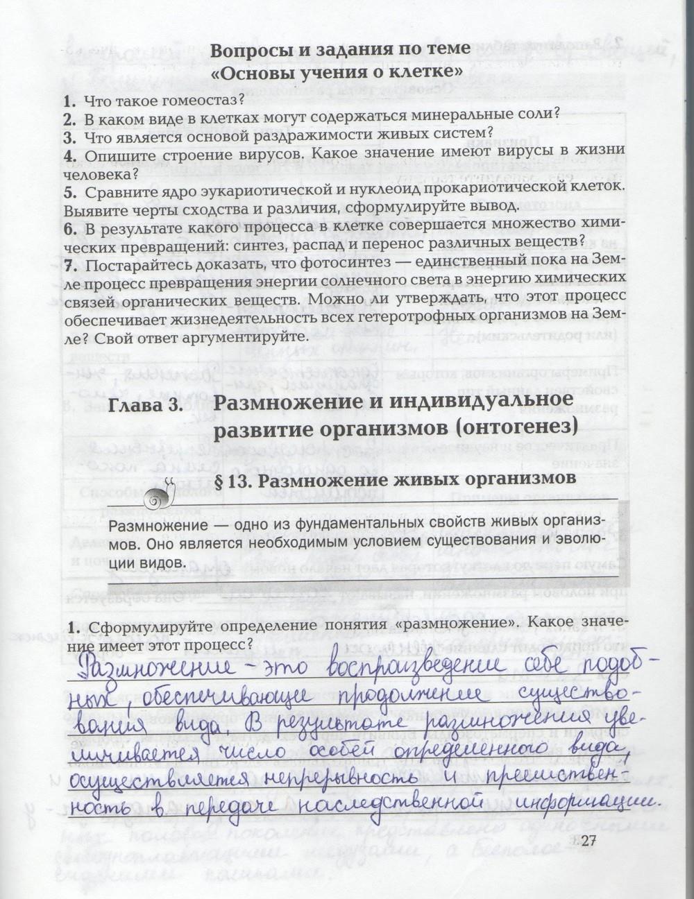 гдз 9 класс рабочая тетрадь страница 27 биология Козлова, Кучменко