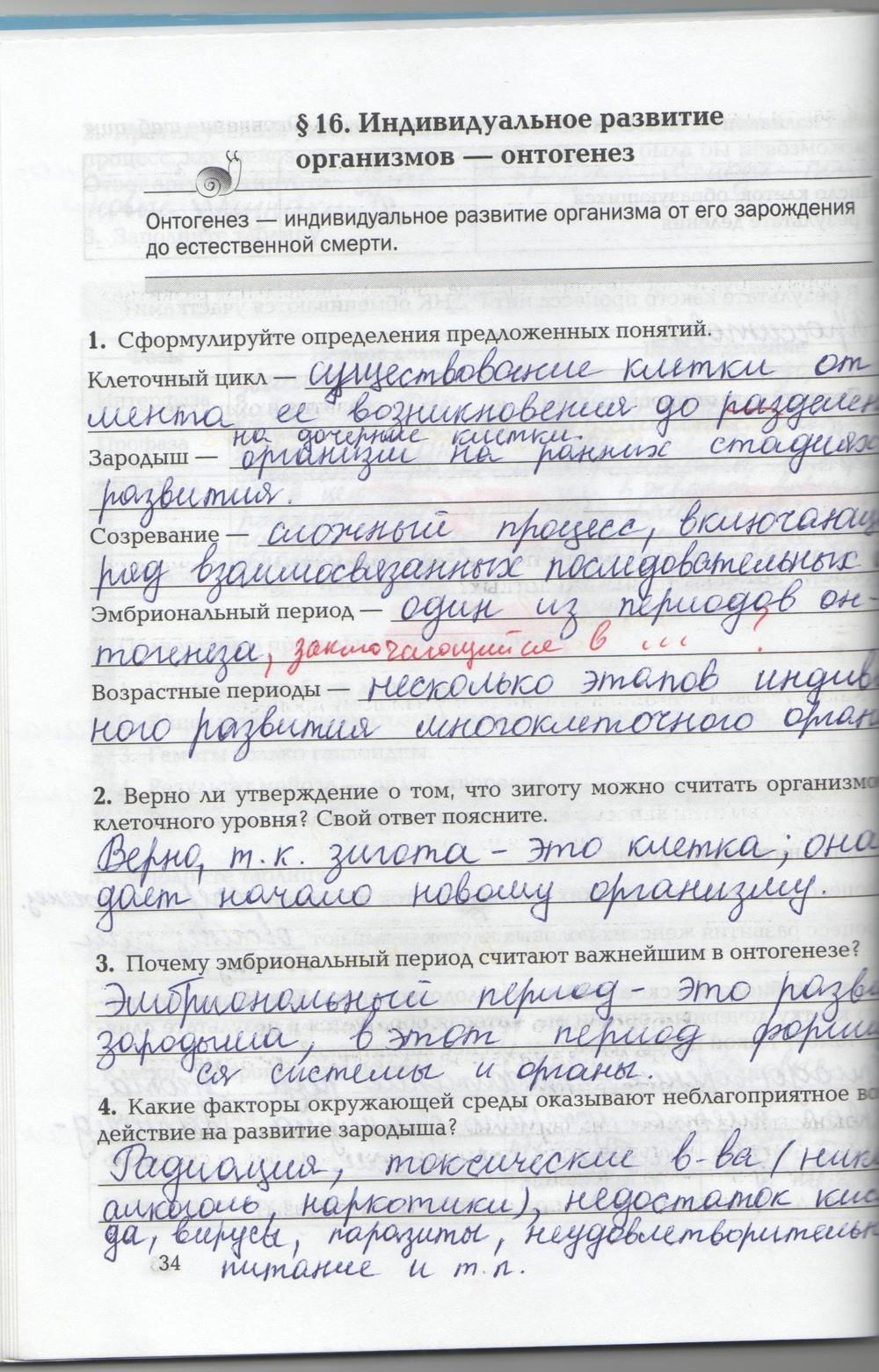 гдз 9 класс рабочая тетрадь страница 34 биология Козлова, Кучменко