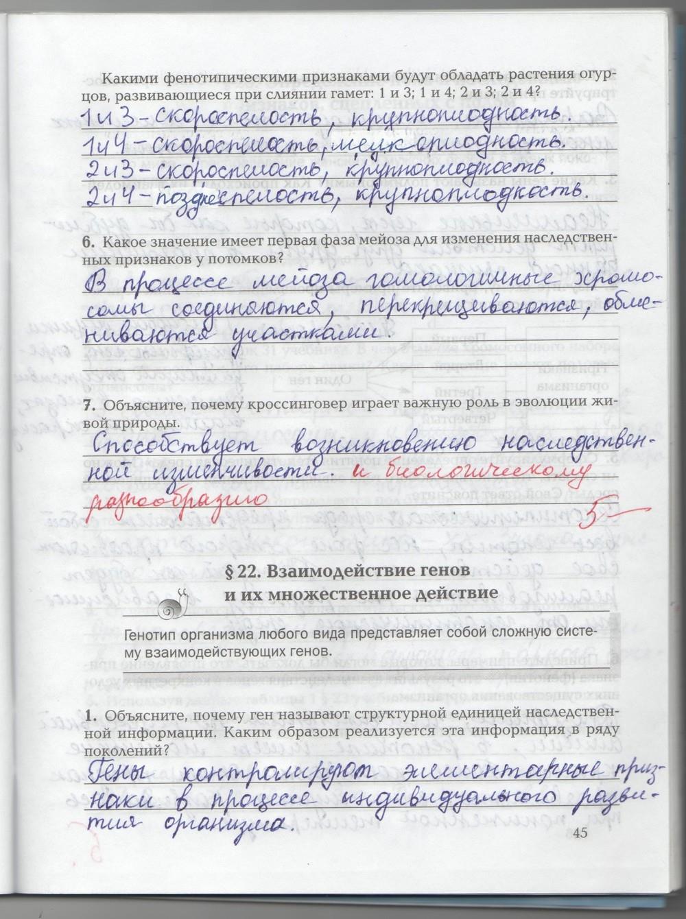 гдз 9 класс рабочая тетрадь страница 45 биология Козлова, Кучменко