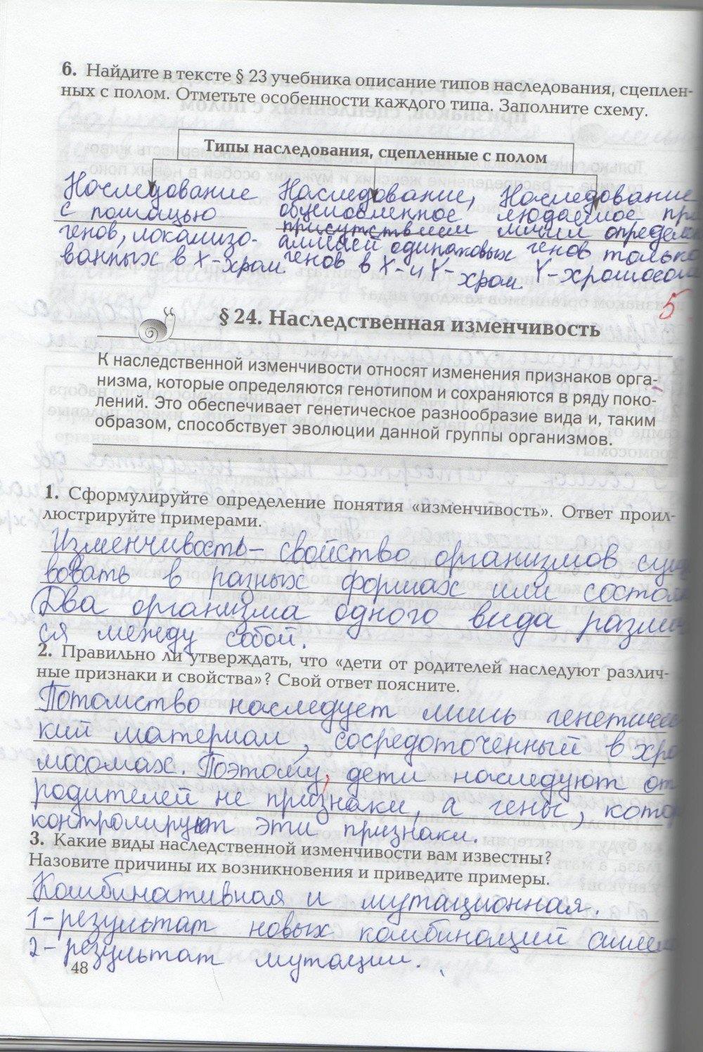гдз 9 класс рабочая тетрадь страница 48 биология Козлова, Кучменко