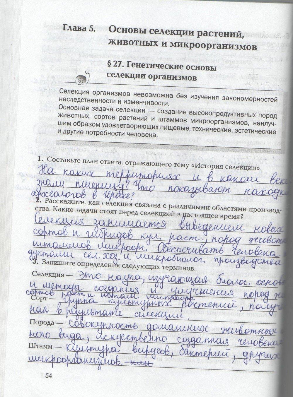 гдз 9 класс рабочая тетрадь страница 54 биология Козлова, Кучменко