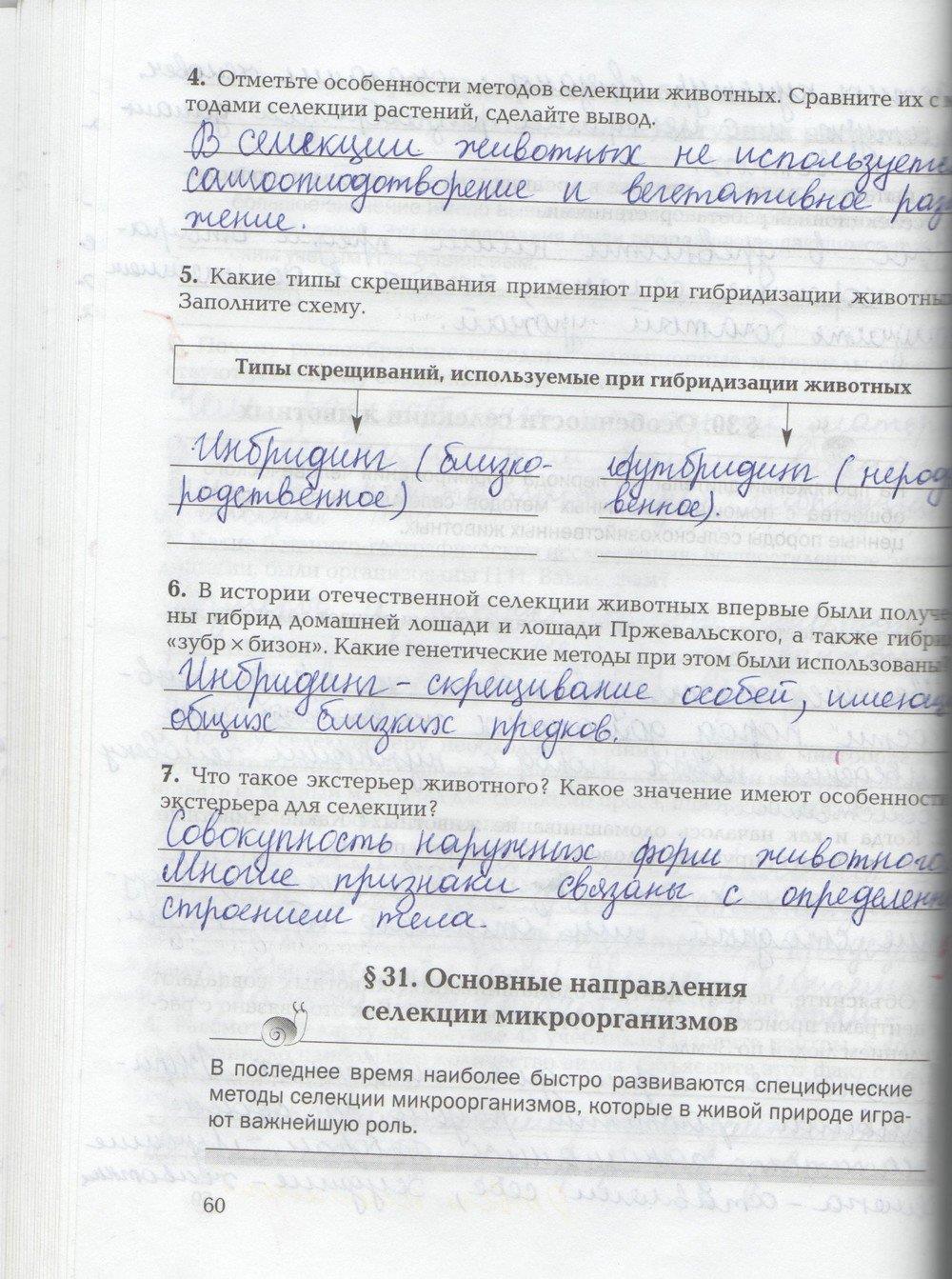 гдз 9 класс рабочая тетрадь страница 60 биология Козлова, Кучменко