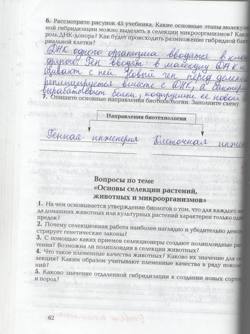 гдз 9 класс рабочая тетрадь страница 62 биология Козлова, Кучменко