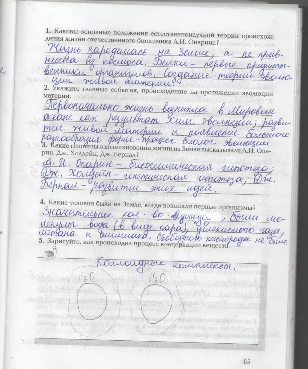 гдз 9 класс рабочая тетрадь страница 65 биология Козлова, Кучменко