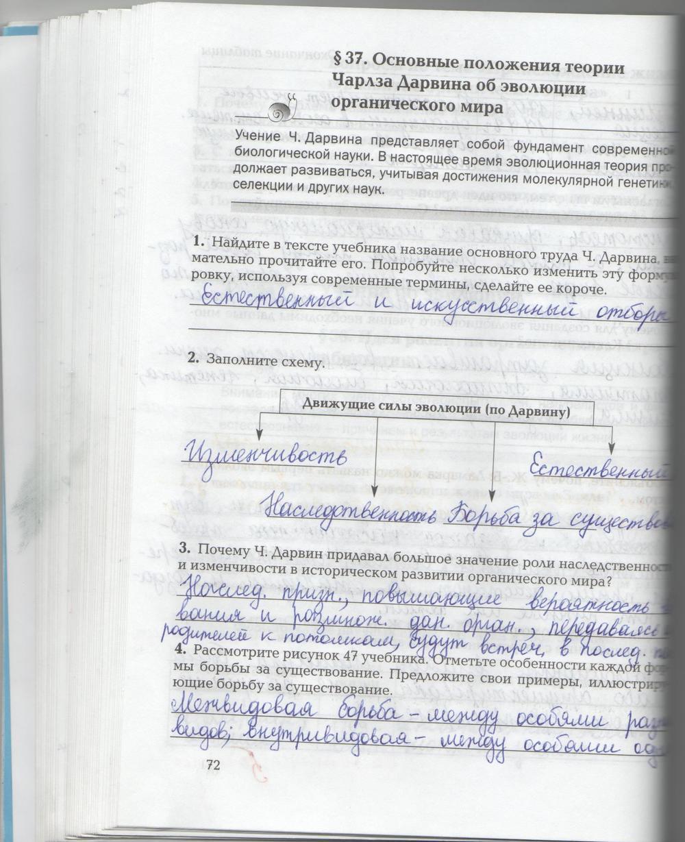 гдз 9 класс рабочая тетрадь страница 72 биология Козлова, Кучменко