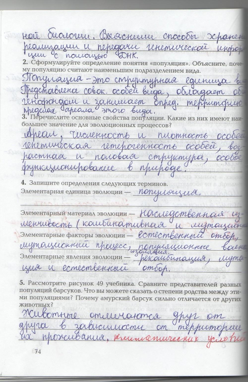 гдз 9 класс рабочая тетрадь страница 74 биология Козлова, Кучменко