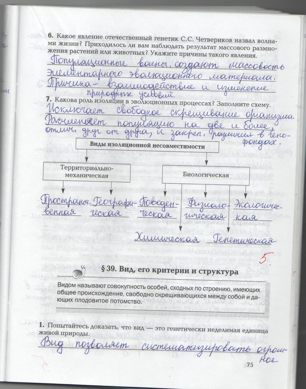 гдз 9 класс рабочая тетрадь страница 75 биология Козлова, Кучменко