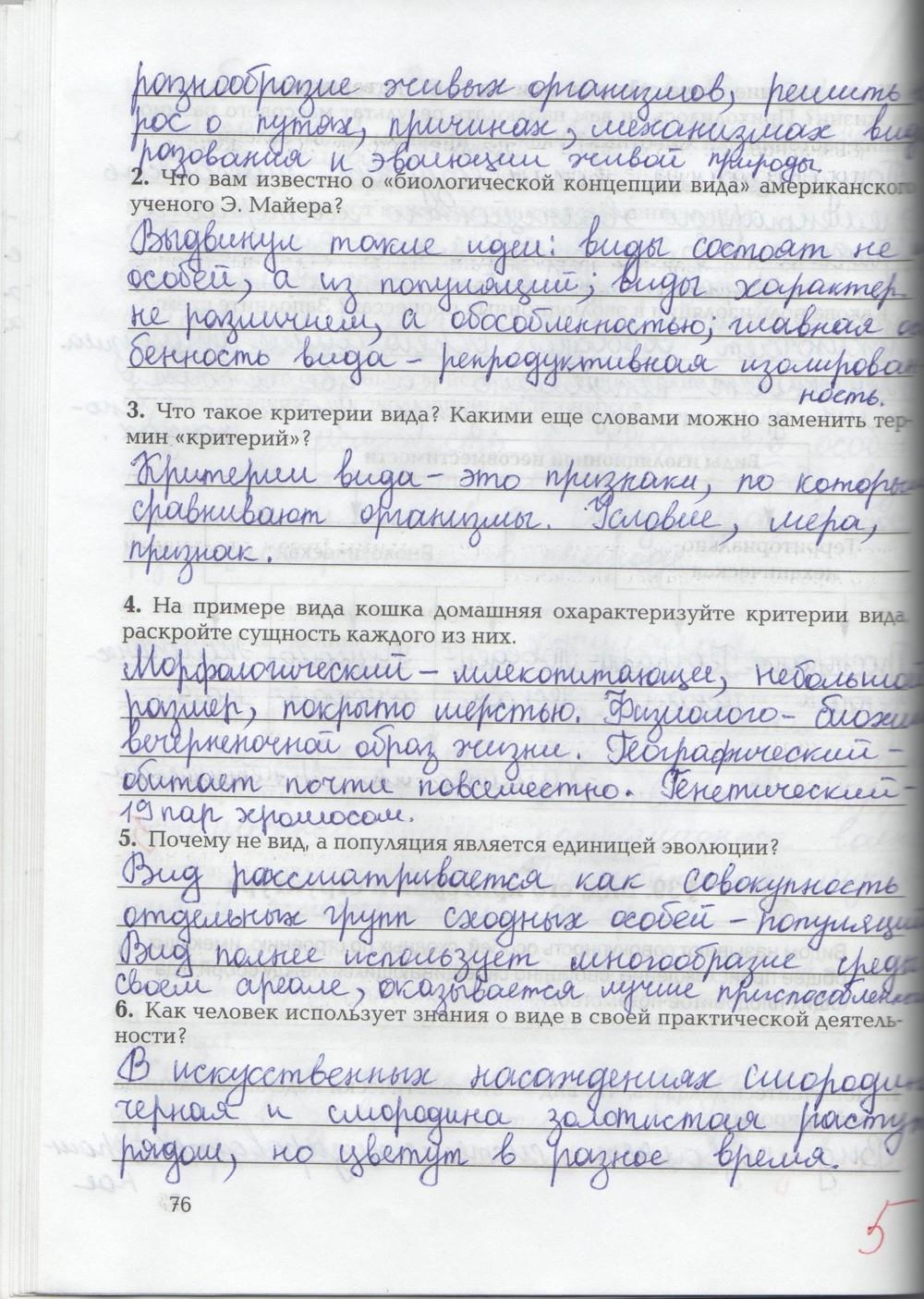гдз 9 класс рабочая тетрадь страница 76 биология Козлова, Кучменко