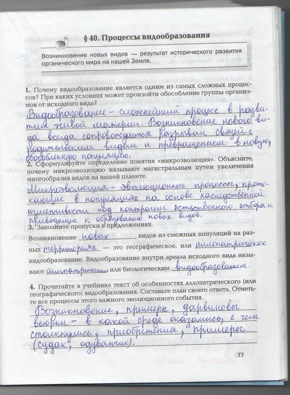 гдз 9 класс рабочая тетрадь страница 77 биология Козлова, Кучменко