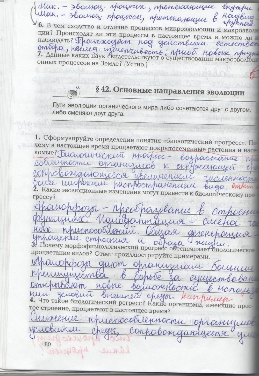 гдз 9 класс рабочая тетрадь страница 80 биология Козлова, Кучменко