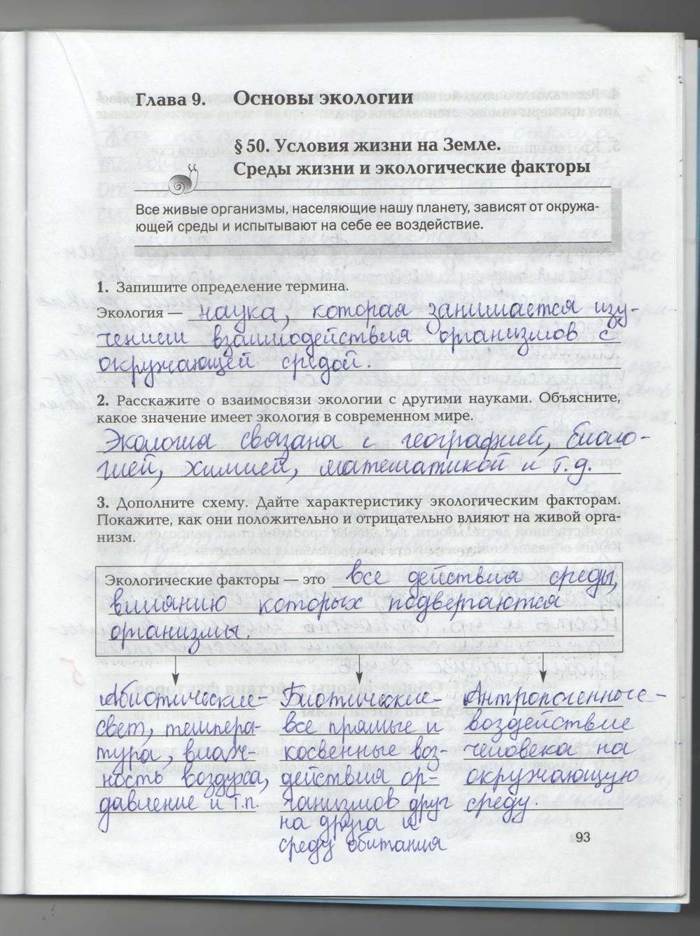 гдз 9 класс рабочая тетрадь страница 93 биология Козлова, Кучменко