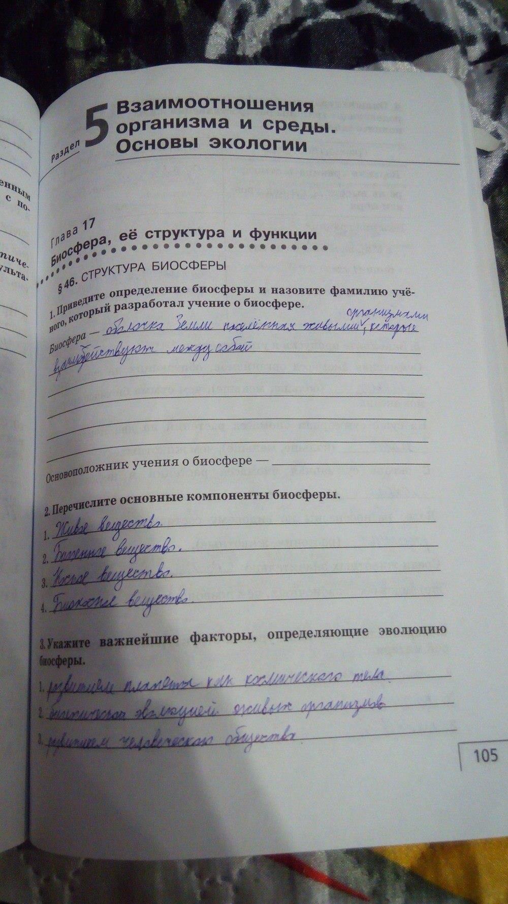 гдз 9 класс рабочая тетрадь страница 105 биология Мамонтов, Захаров