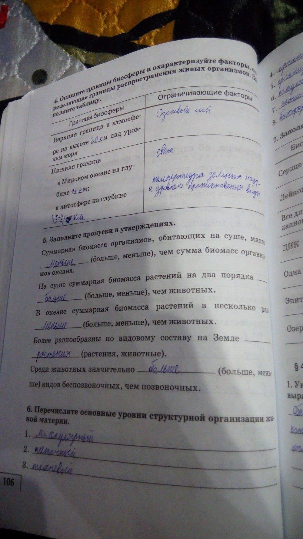 гдз 9 класс рабочая тетрадь страница 106 биология Мамонтов, Захаров