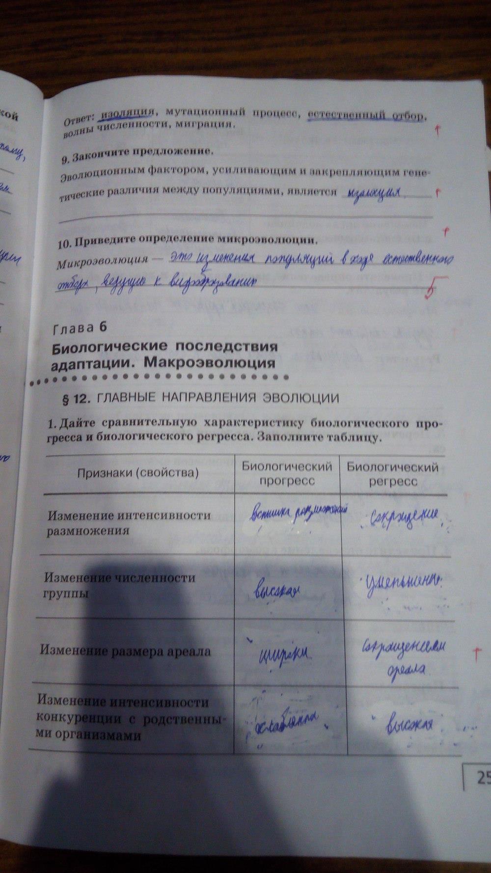 гдз 9 класс рабочая тетрадь страница 25 биология Мамонтов, Захаров