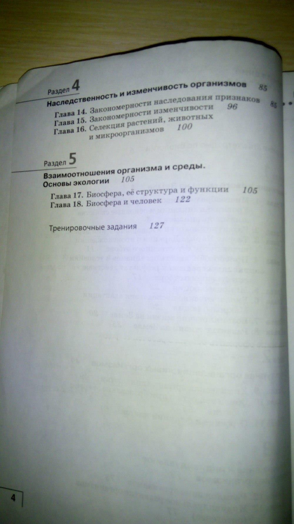 гдз 9 класс рабочая тетрадь страница 4 биология Мамонтов, Захаров