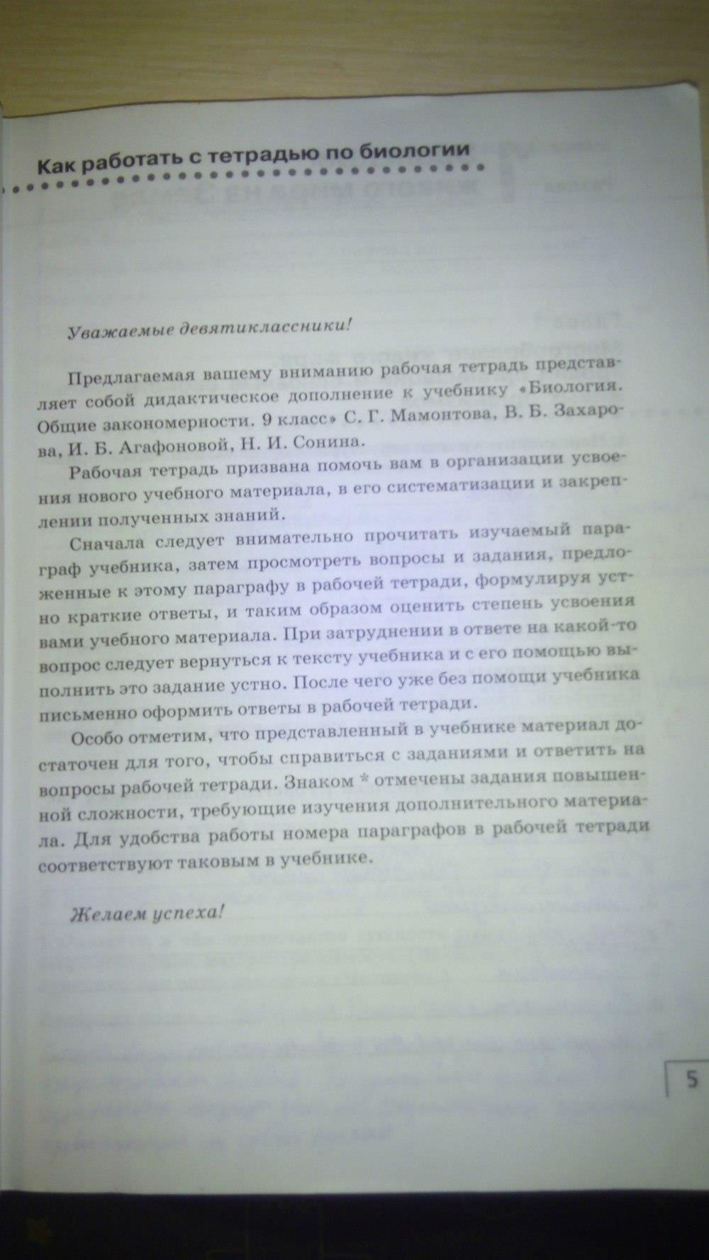 гдз 9 класс рабочая тетрадь страница 5 биология Мамонтов, Захаров