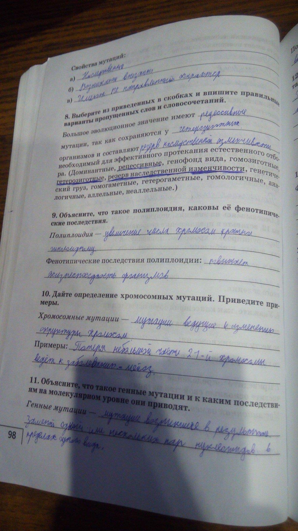 гдз 9 класс рабочая тетрадь страница 98 биология Мамонтов, Захаров