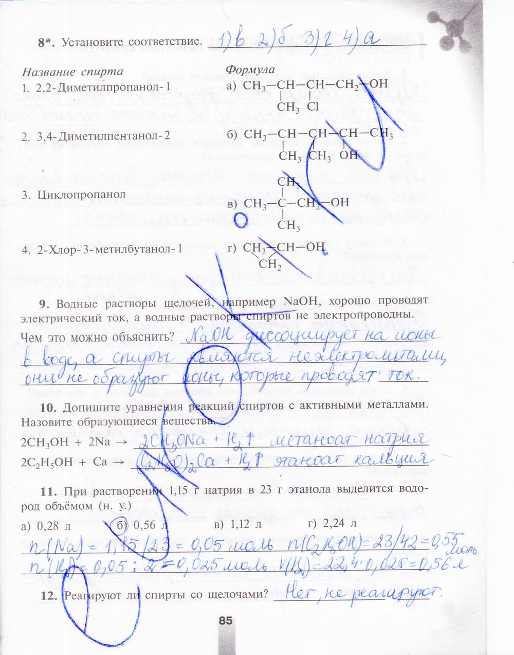 гдз 9 класс рабочая тетрадь страница 85 химия Микитюк