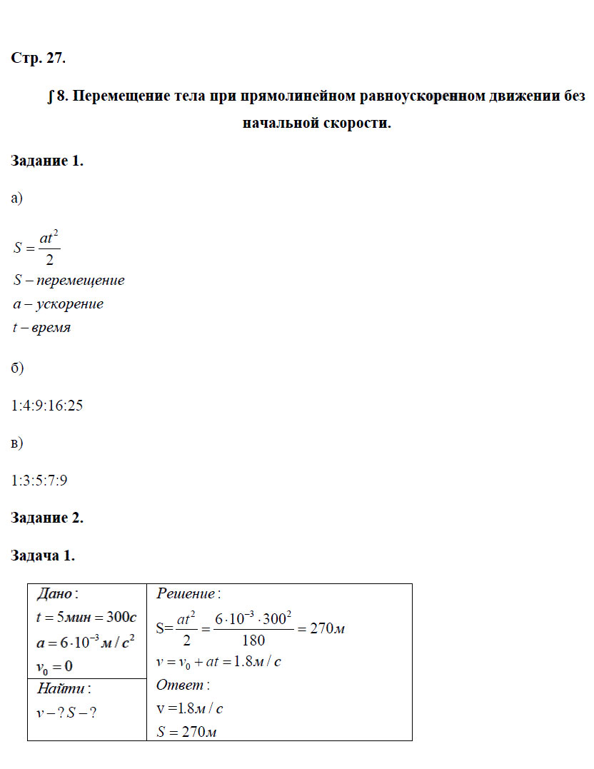 гдз 9 класс рабочая тетрадь страница 27 физика Перышкин