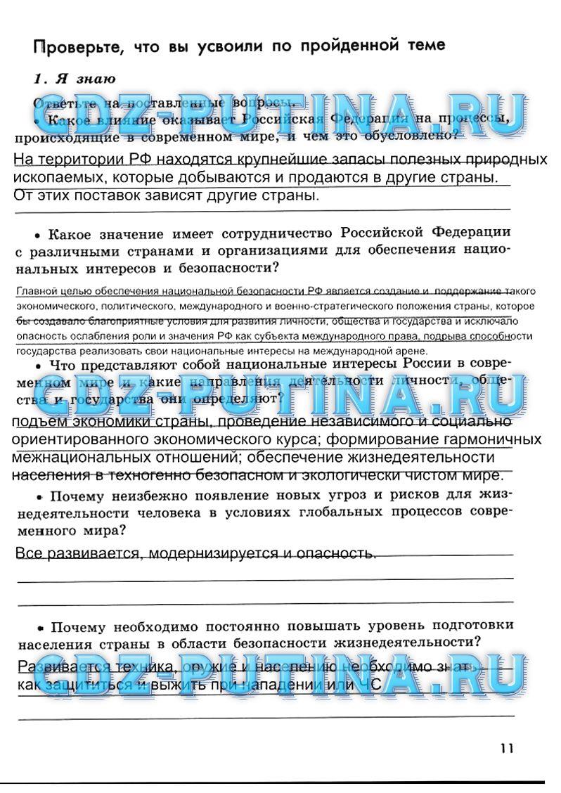 гдз 9 класс рабочая тетрадь страница 11 ОБЖ Смирнов, Хренников, Маслов