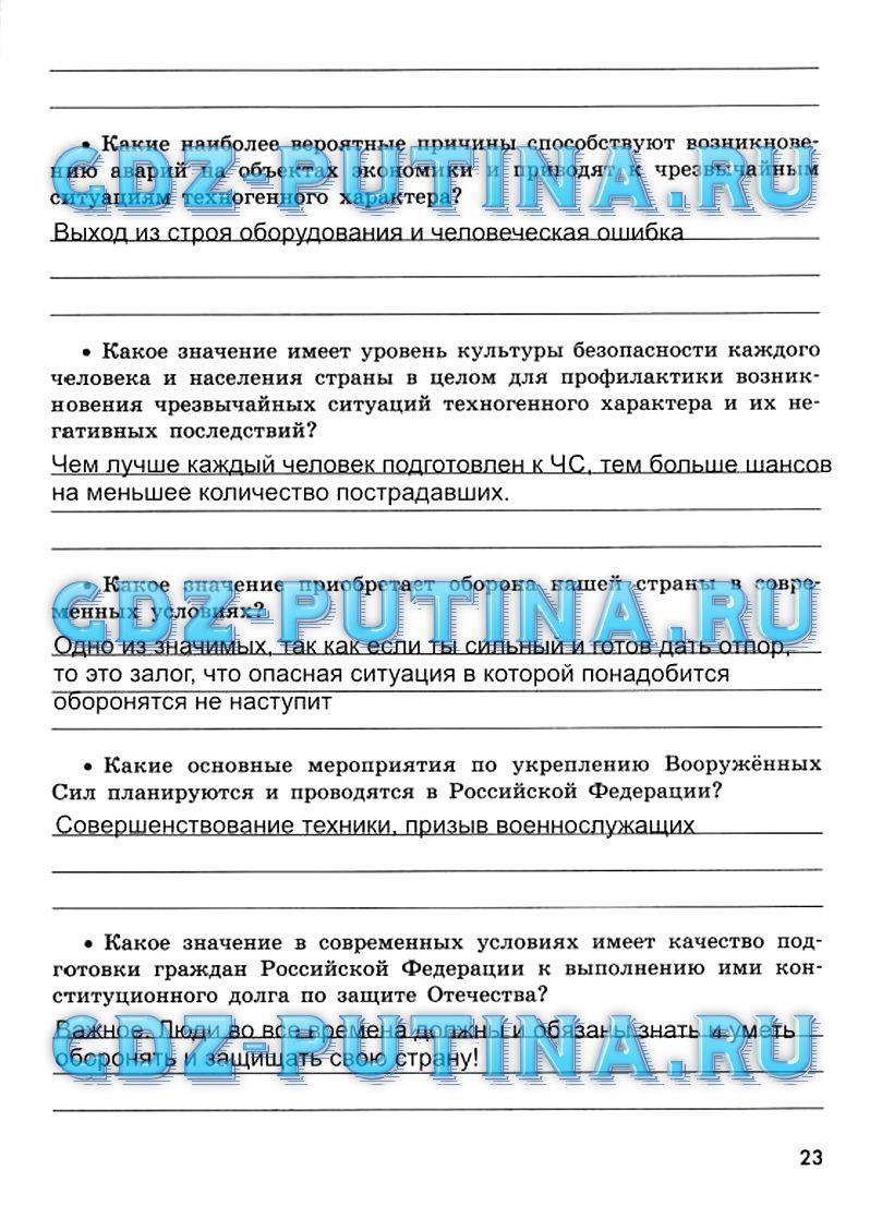 гдз 9 класс рабочая тетрадь страница 23 ОБЖ Смирнов, Хренников, Маслов