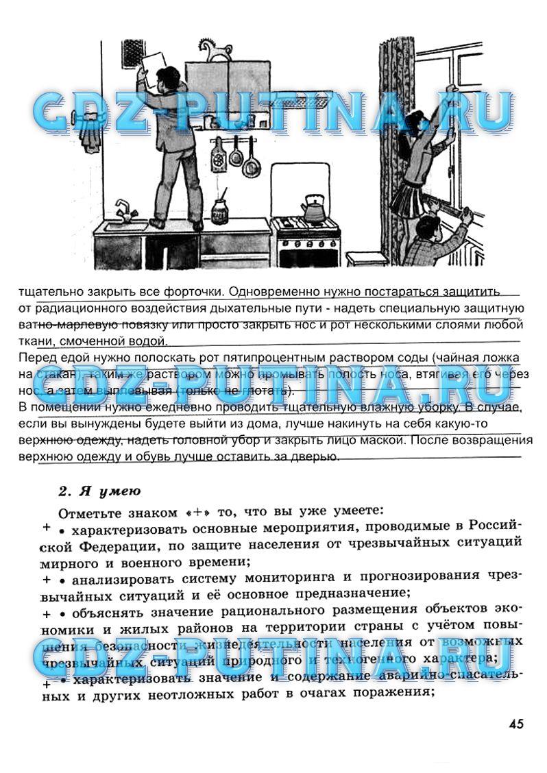 гдз 9 класс рабочая тетрадь страница 45 ОБЖ Смирнов, Хренников, Маслов