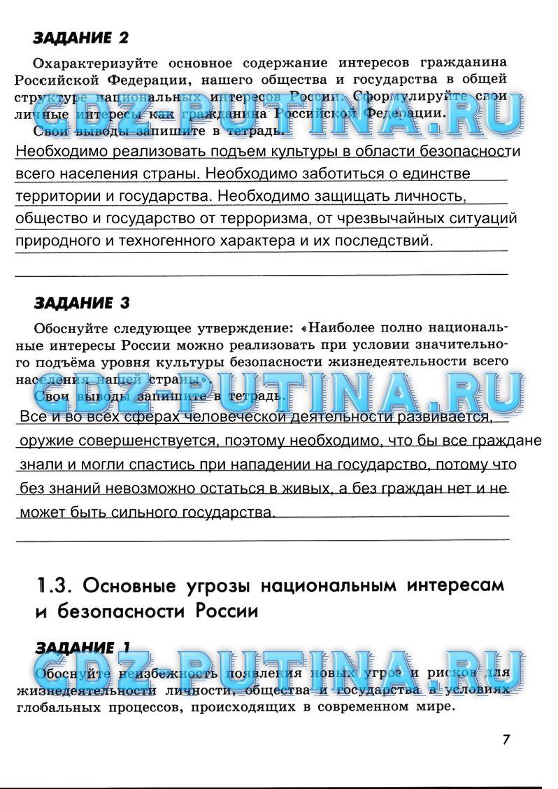 гдз 9 класс рабочая тетрадь страница 7 ОБЖ Смирнов, Хренников, Маслов