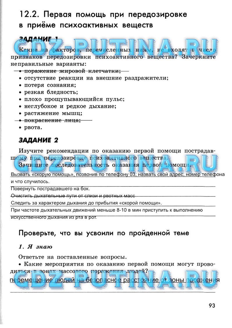 гдз 9 класс рабочая тетрадь страница 93 ОБЖ Смирнов, Хренников, Маслов