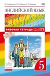ГДЗ к рабочей тетради по английскому языку Rainbow English 5 класс Афанасьева, Михеева