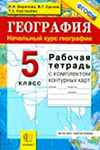 ГДЗ к рабочей тетради по географии 5 класс Баринова, Суслов
